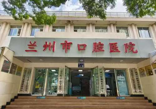 兰州市口腔医院.jpg