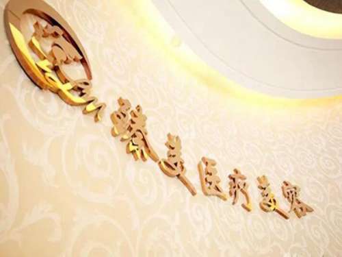 哈尔滨吸脂哪个医院好？正规机构一一速看！医美党在线收藏吧