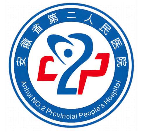安徽省第二人民医院2.jpg