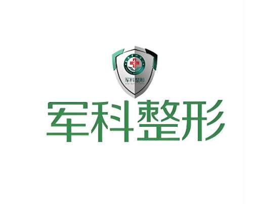 军科医疗美容医院.jpg